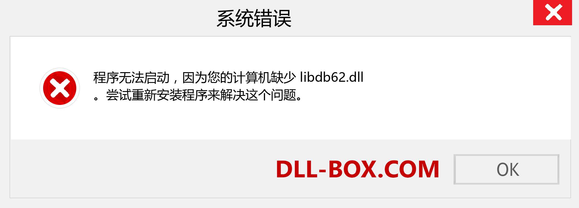 libdb62.dll 文件丢失？。 适用于 Windows 7、8、10 的下载 - 修复 Windows、照片、图像上的 libdb62 dll 丢失错误